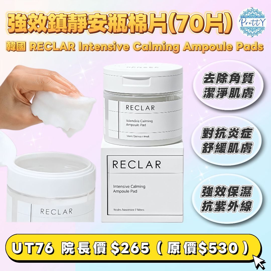 UT76 RECLAR Intensive Calming Ampoule Pads強效鎮靜安瓶棉片(70片)  原價$530 校長價$265