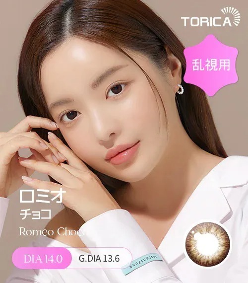 [日版限定][散光] Lensme Torica Romeo Choco｜散光彩妝隱形眼鏡