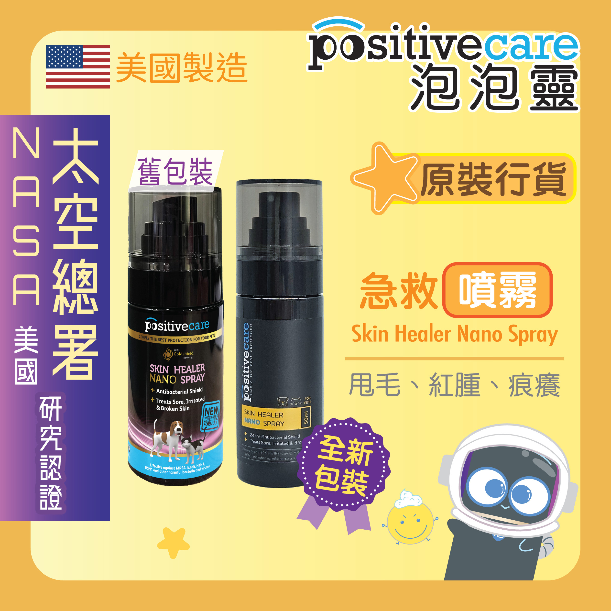 *全新噴頭裝* Positive Care 寵物泡泡靈 - 急救噴霧 50ml