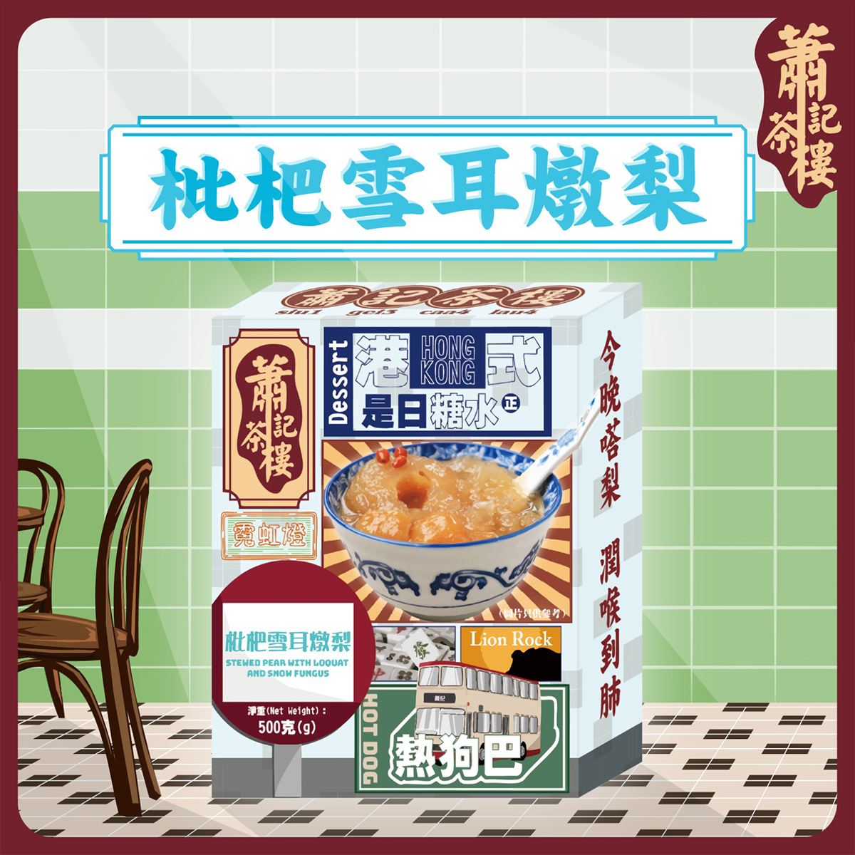 蕭記茶樓-枇杷雪耳(約400-450g)｜燉梨｜紅棗｜清甜｜甜品｜港式糖水｜養顏之選｜加熱即食｜凍熱食皆可 (常溫保存)