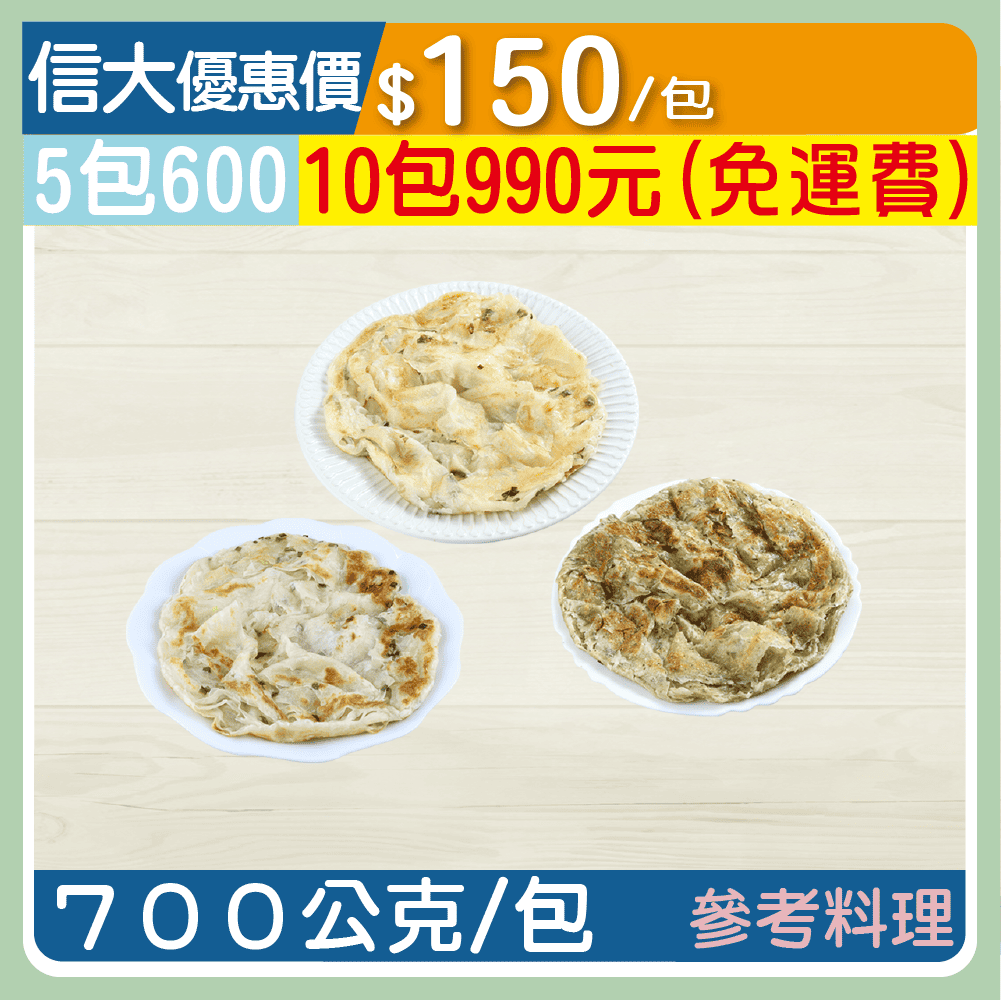 經典三味麵香煎餅700g/包