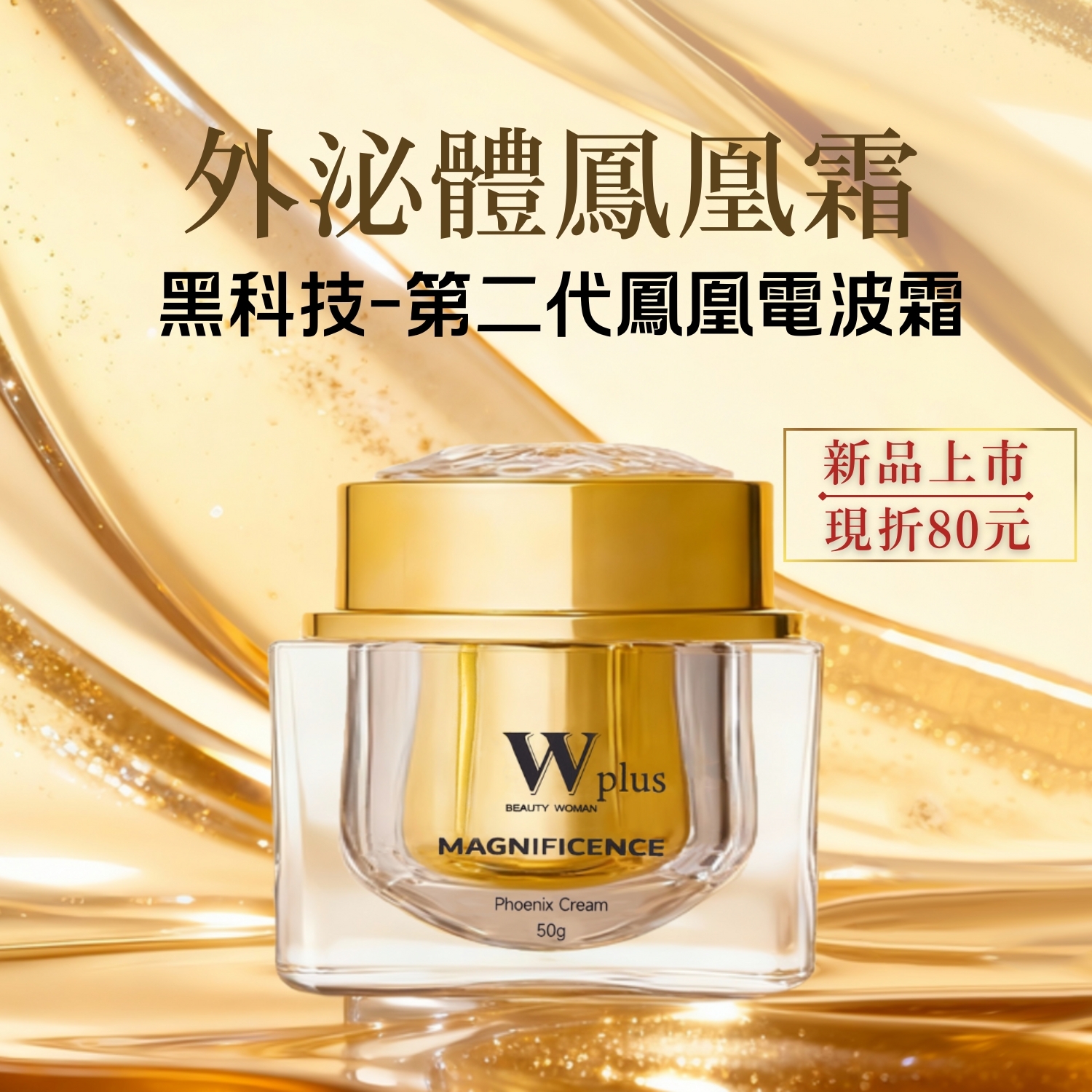 W修護保養【新品上市-現折80元】W Plus 外泌體鳳凰霜（升級版） 50g