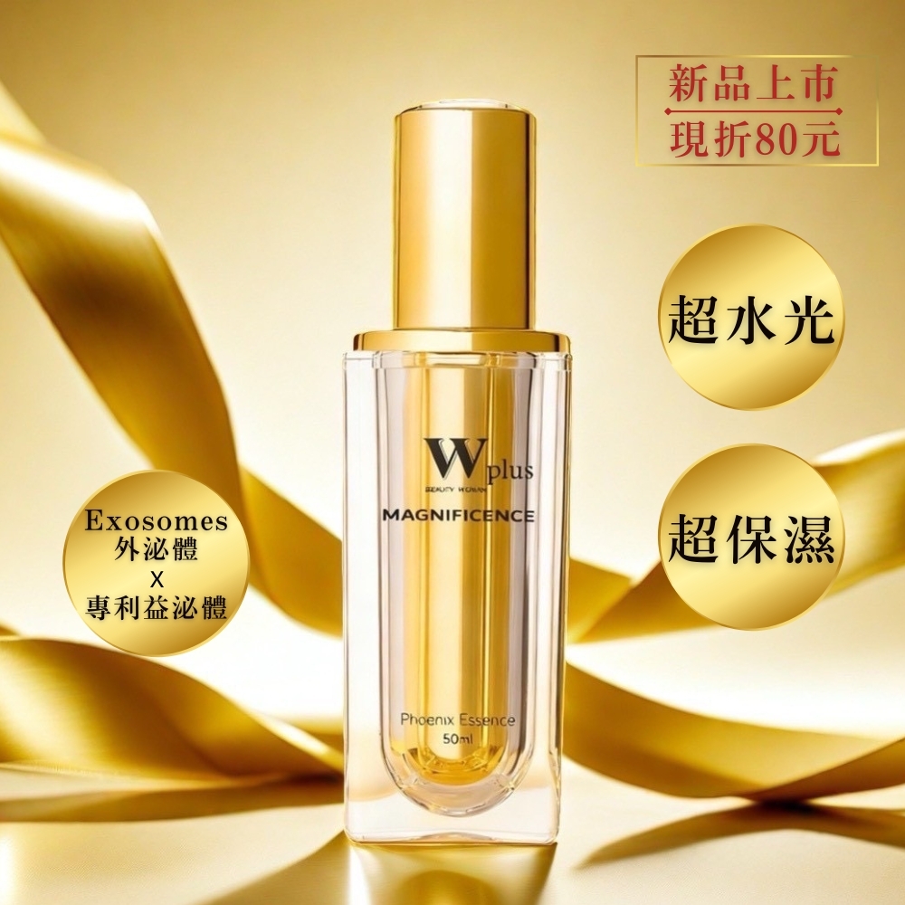W修護保養【新品上市-現折80元】W Plus 外泌體鳳凰精華 50ml
