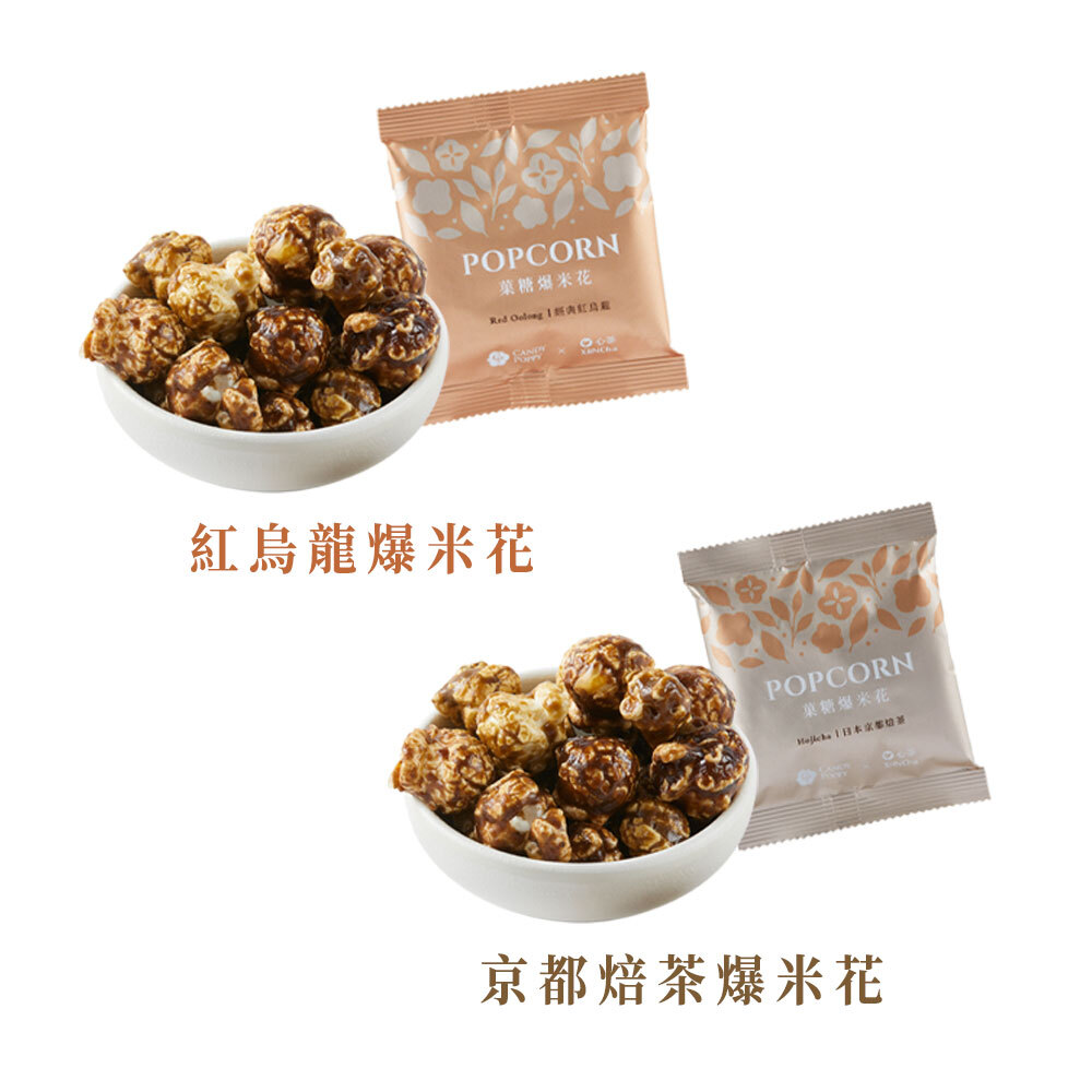 Candy Poppy聯名｜菓糖茶香爆米花_獨立輕巧包