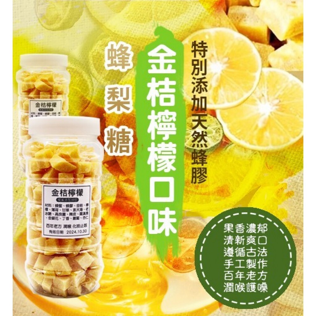 古法漢方羅漢果/金桔檸檬 蜂梨糖 500g