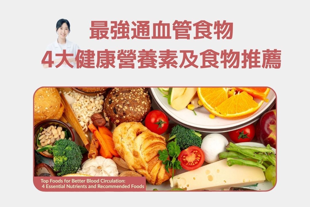 最強通血管食物有哪些?4大維持心血管健康營養素及食物推薦