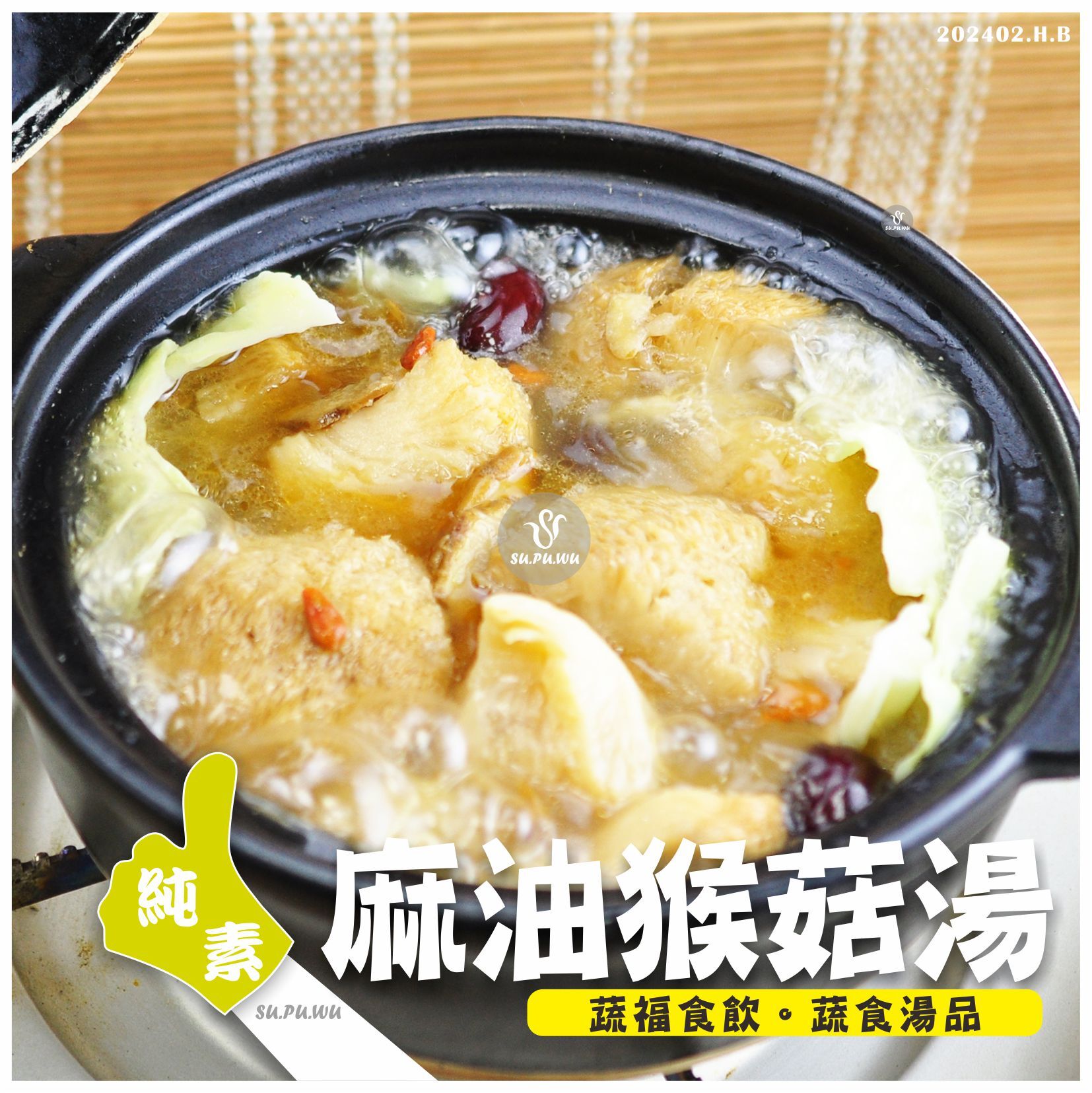 〔SUPUWU〕純素 麻油猴菇湯