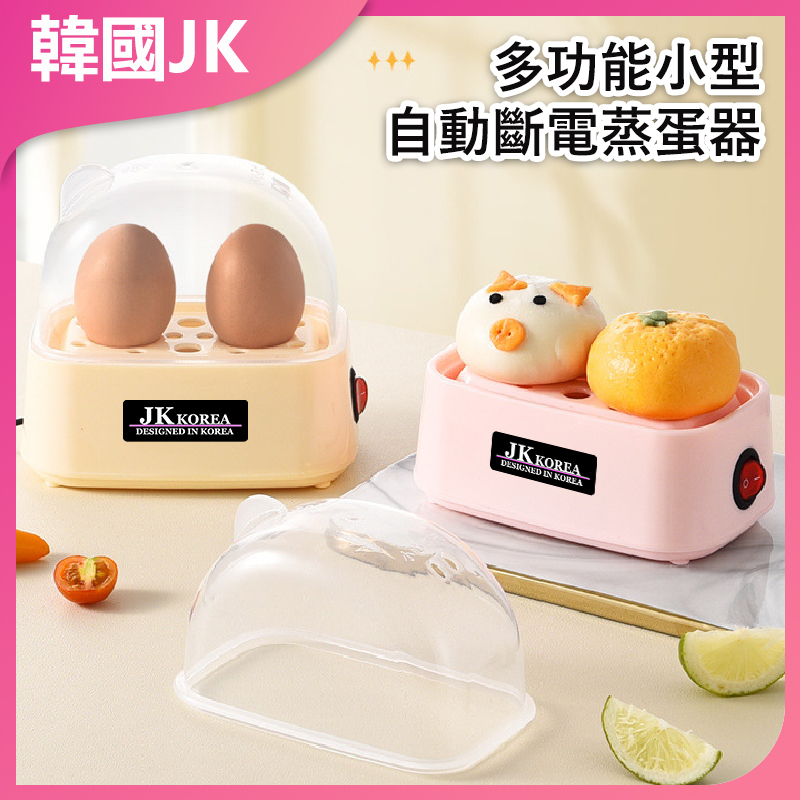 韓國JK 蒸蛋器防乾燒自動斷電迷你學生宿舍專用煮蛋器多功能小型蒸蛋器 J0479