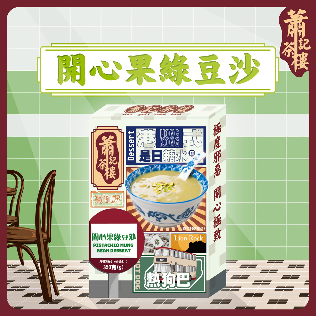 蕭記茶樓-開心果綠豆沙(約300-350g)｜香甜｜甜品｜港式糖水｜養顏之選｜加熱即食｜凍熱食皆可 (常溫保存)