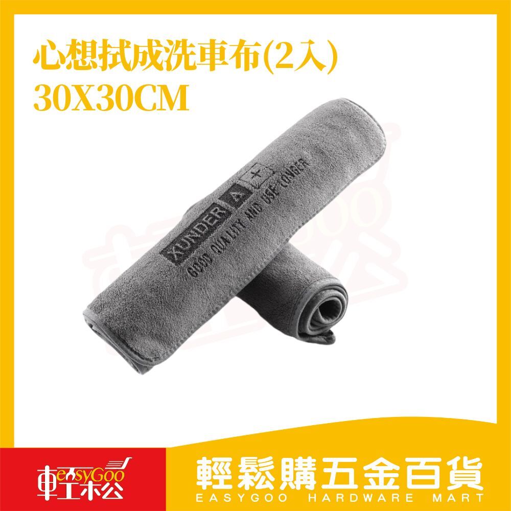 心想拭成洗車布(2入)｜超強吸水・不留水痕【輕鬆購五金百貨】