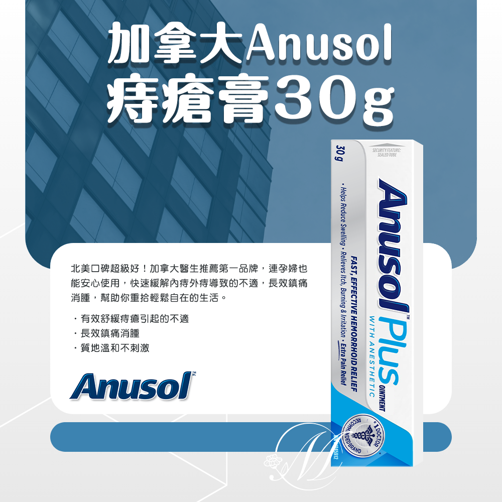 (預購商品)  加拿大Anusol痔瘡膏30g
