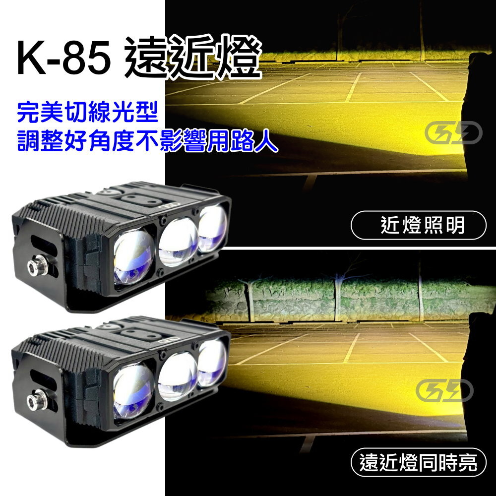 K-85W遠近燈(黃白光) 晶典光電