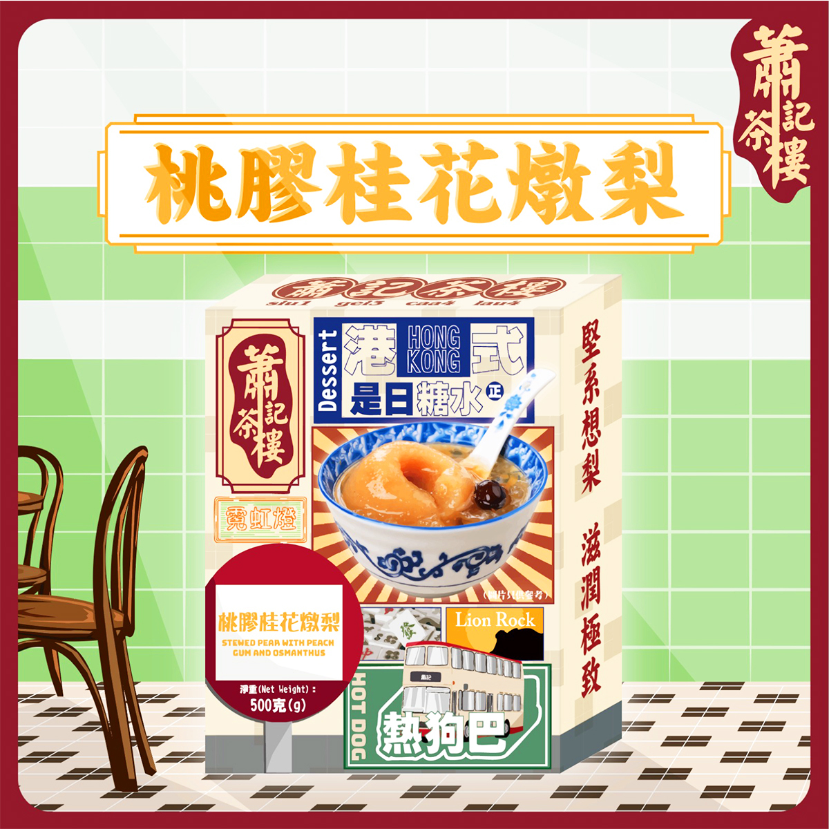 蕭記茶樓-桃膠桂花燉梨(約400-450g)｜雪耳｜紅棗｜清甜｜甜品｜港式糖水｜養顏之選｜加熱即食｜凍熱食皆可 (常溫保存)