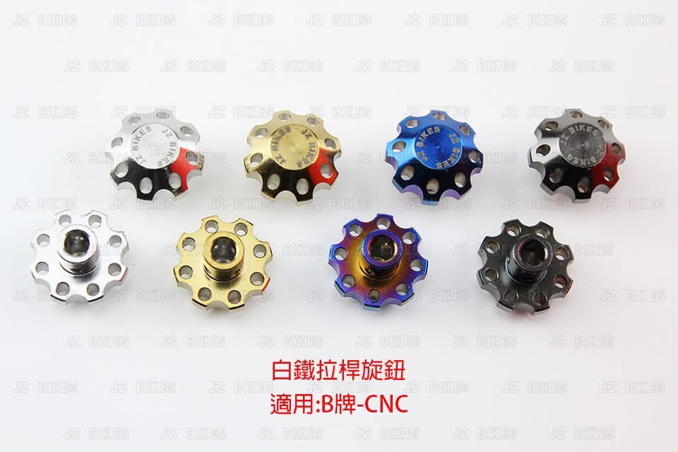 【JZ BIKES】白鐵拉桿機構螺絲/拉桿旋鈕