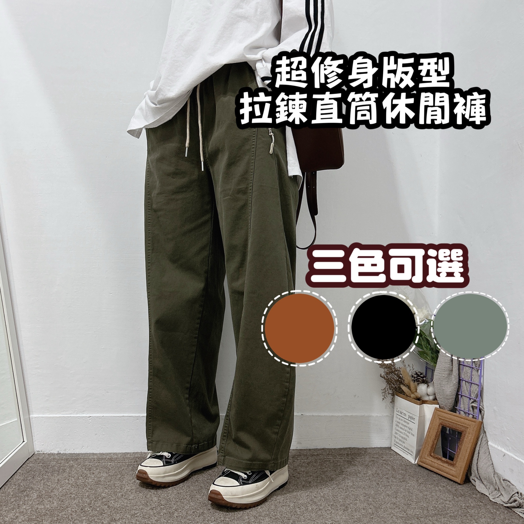 拉鍊口袋休閒直筒褲 寬褲(黑色/咖啡/黑)