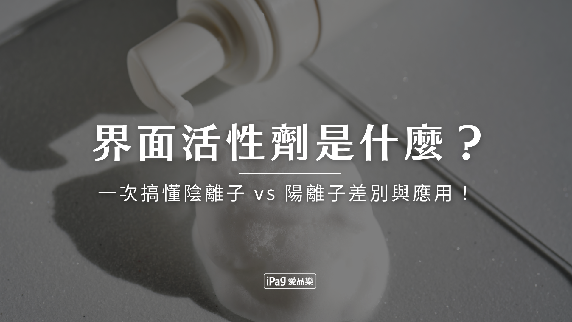 界面活性劑是什麼