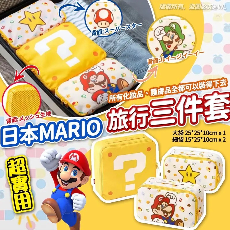 [M1108] [現貨] (H157) MARIO旅行三件套
