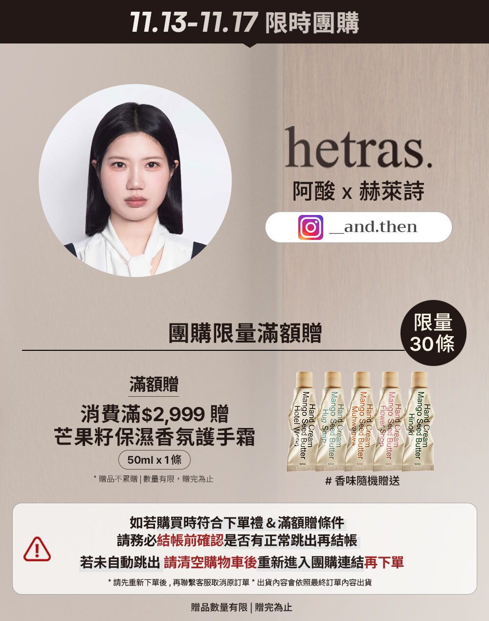 阿酸 x hetras 11/13-11/17 限時團購 >