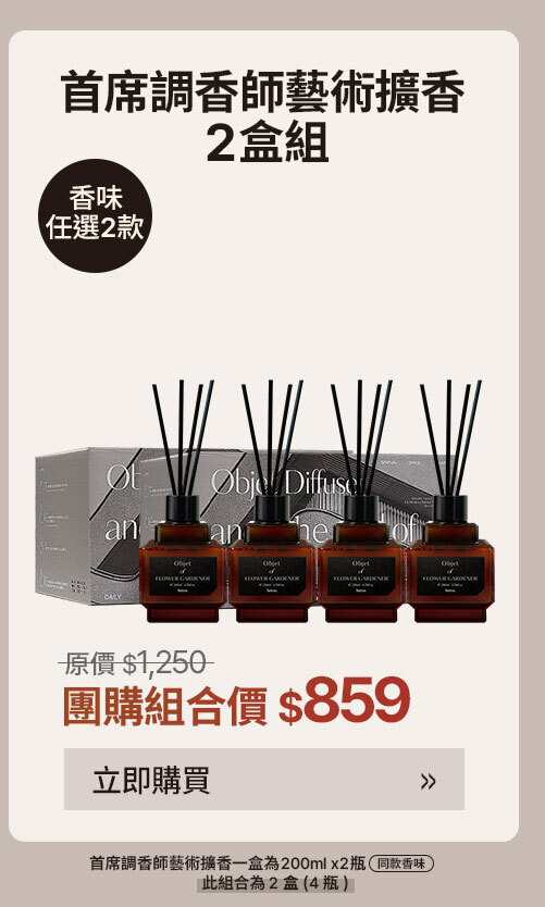 首席調香師藝術擴香2盒組 $859 >