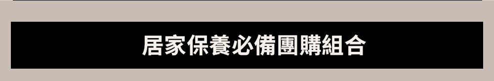居家保養必備團購組合 >