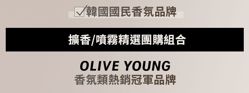 擴香/噴霧精選團購組合 >