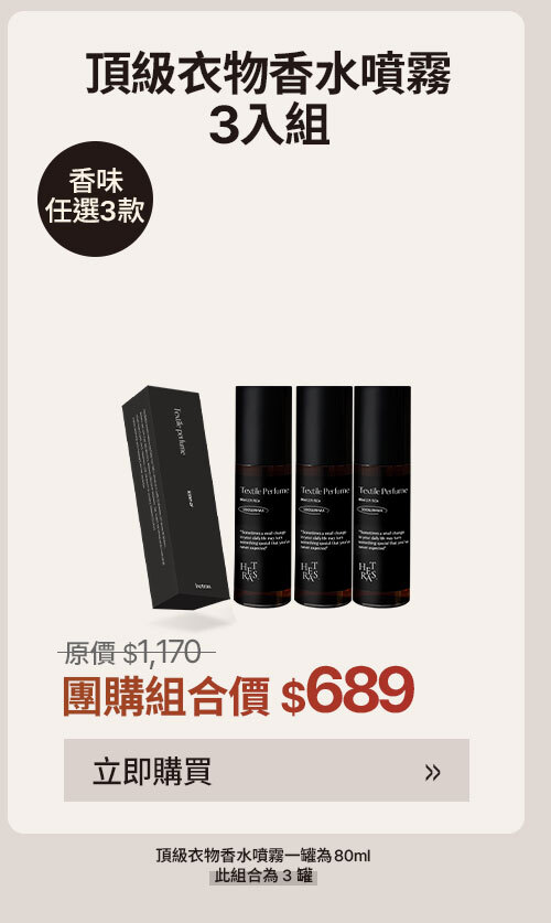 頂級衣物香水噴霧 $689 >