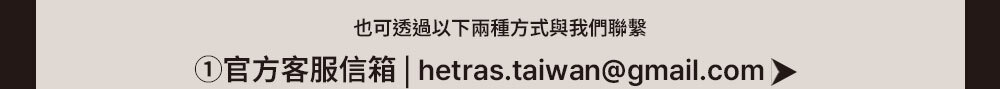 hetras顧客服務email >