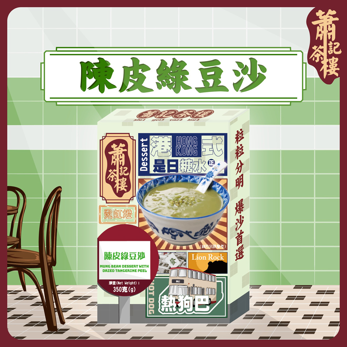 蕭記茶樓-陳皮綠豆沙(約300-350g)｜濃郁豆香｜甜品｜港式糖水｜養顏之選｜加熱即食｜凍熱食皆可 (常溫保存)