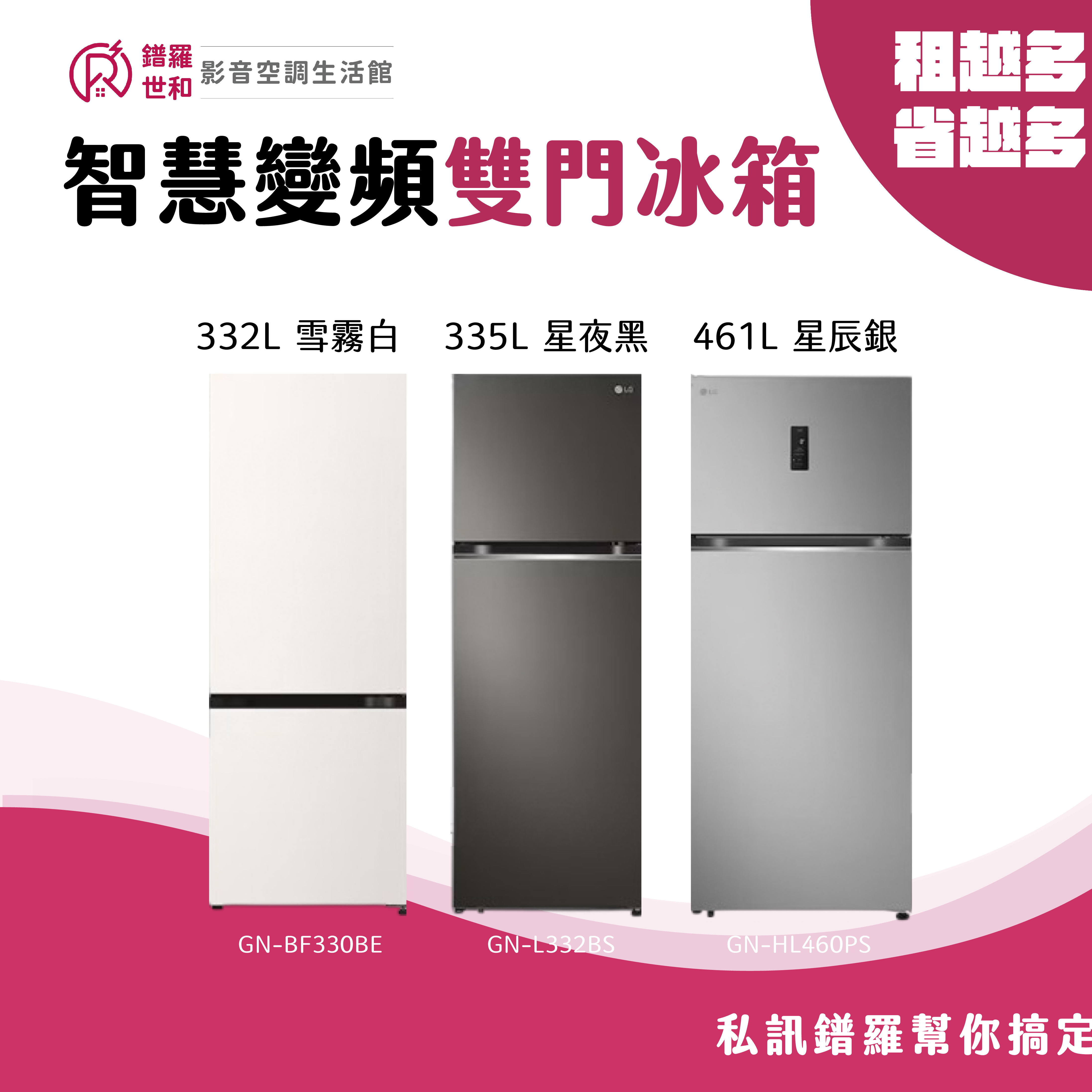 智慧變頻雙門冰箱 - GN-L332BS、GN-HL460EB、GN-HL460PS