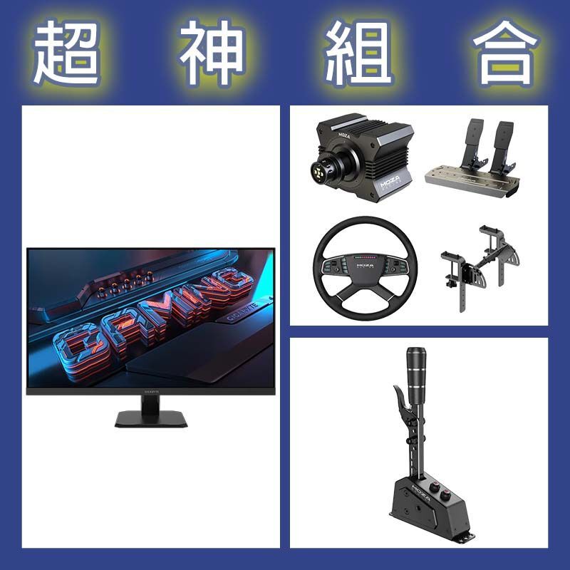 【超神組合】魔爪MOZA R5卡車套裝+SGP排檔桿+技嘉 GS32Q 32型2K 165Hz電競螢幕