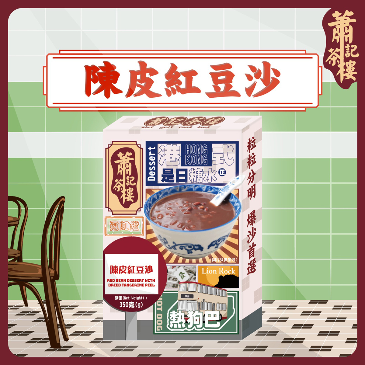 蕭記茶樓-陳皮紅豆沙(約300-350g)｜濃郁豆香｜甜品｜港式糖水｜養顏之選｜加熱即食｜凍熱食皆可 (常溫保存)