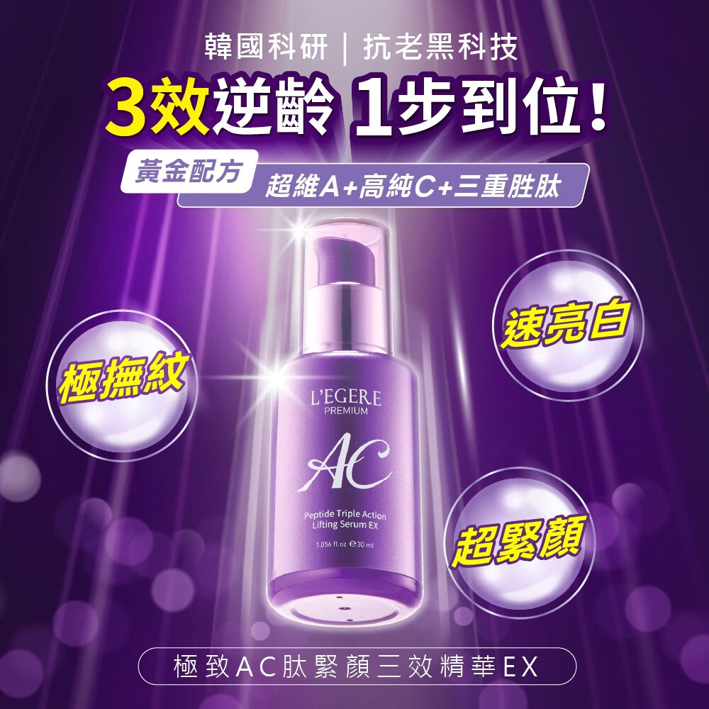 【2件組】L'EGERE 蘭吉兒｜極致AC肽緊顏三效精華EX (30ml/瓶)