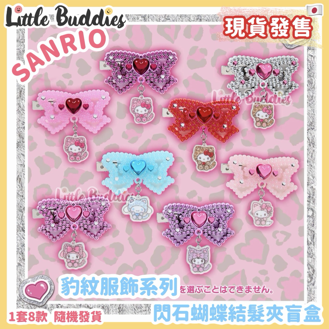 日本 Sanrio 豹紋服飾系列 閃石蝴蝶結髮夾盲盒