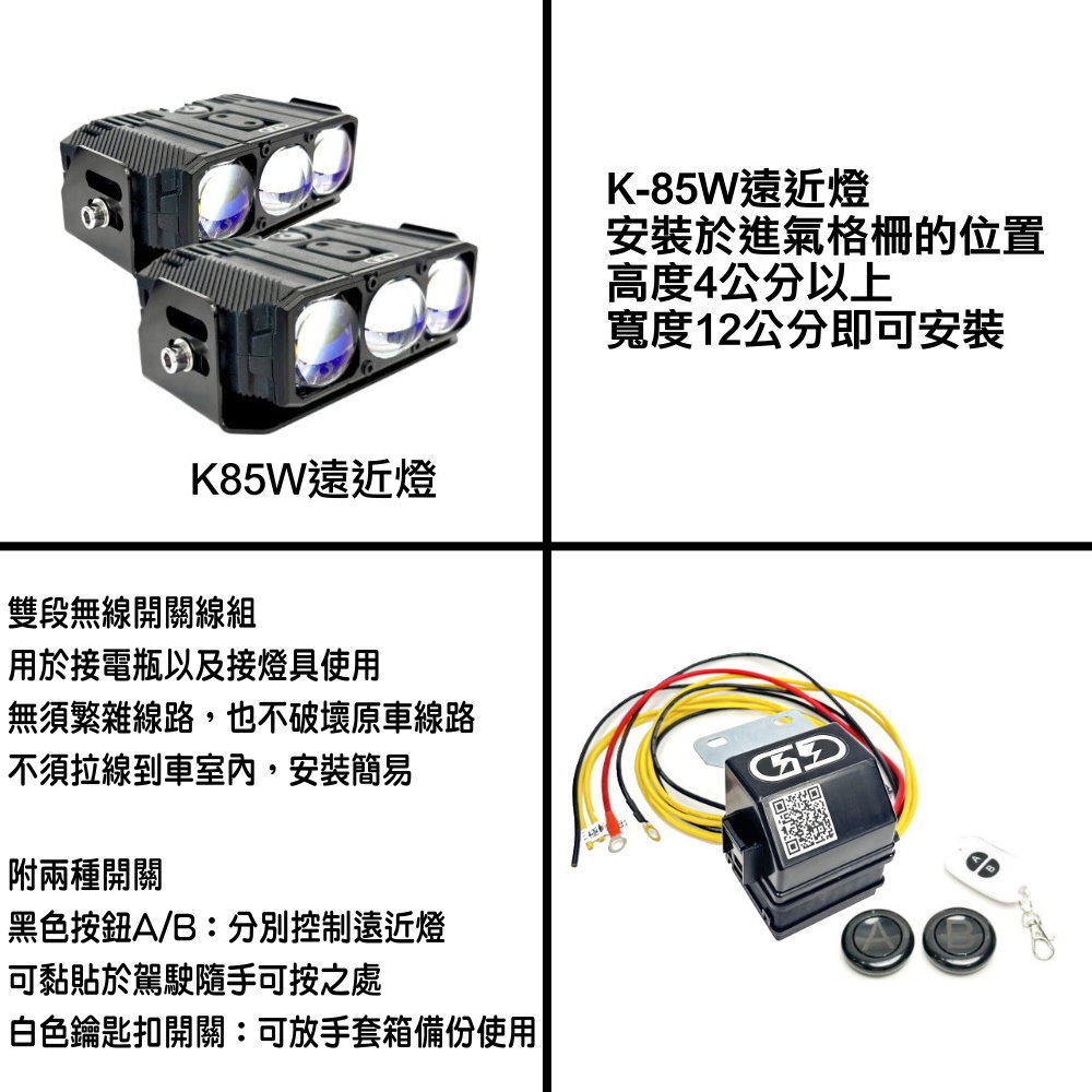 12V K-85W遠近燈無線開關組合(黃白光) 晶典光電