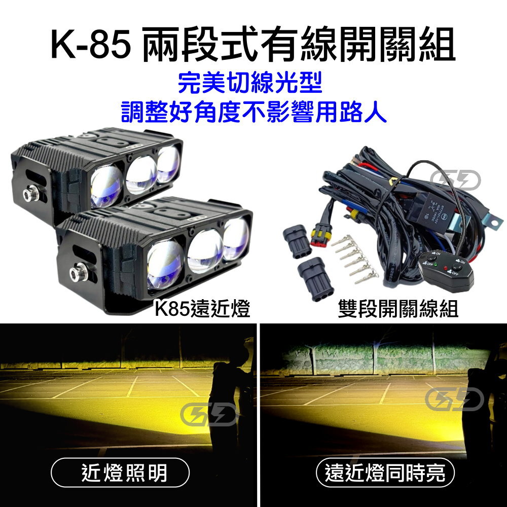 12V K-85W遠近燈有線開關進氣格柵組合(黃白光) 晶典光電