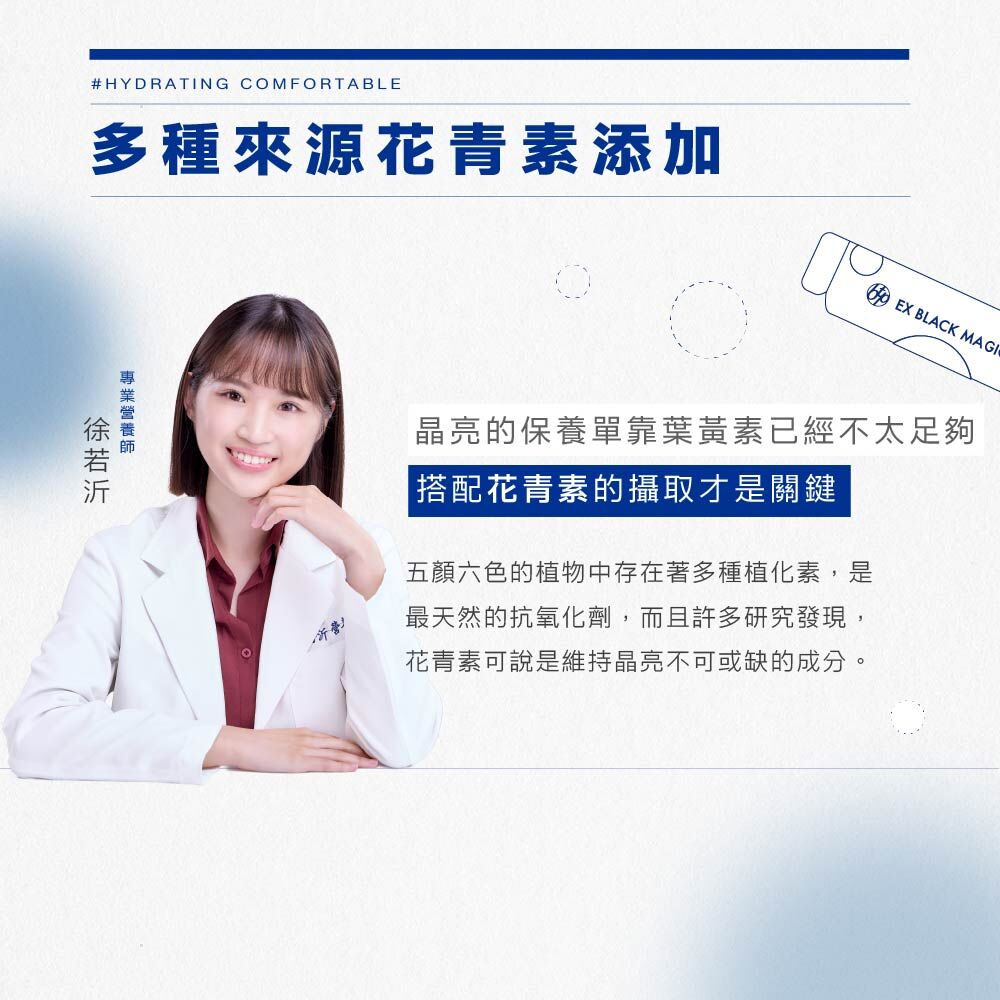 多種來源花青素添加 專業營養師徐若沂 晶亮的保養單靠葉黃素已經不太足夠 搭配花青素的攝取才是關鍵 五顏六色的植物中存在著多種植化素,是 最天然的抗氧化劑,而且許多研究發現, 花青素可說是維持晶亮不可或缺的成分