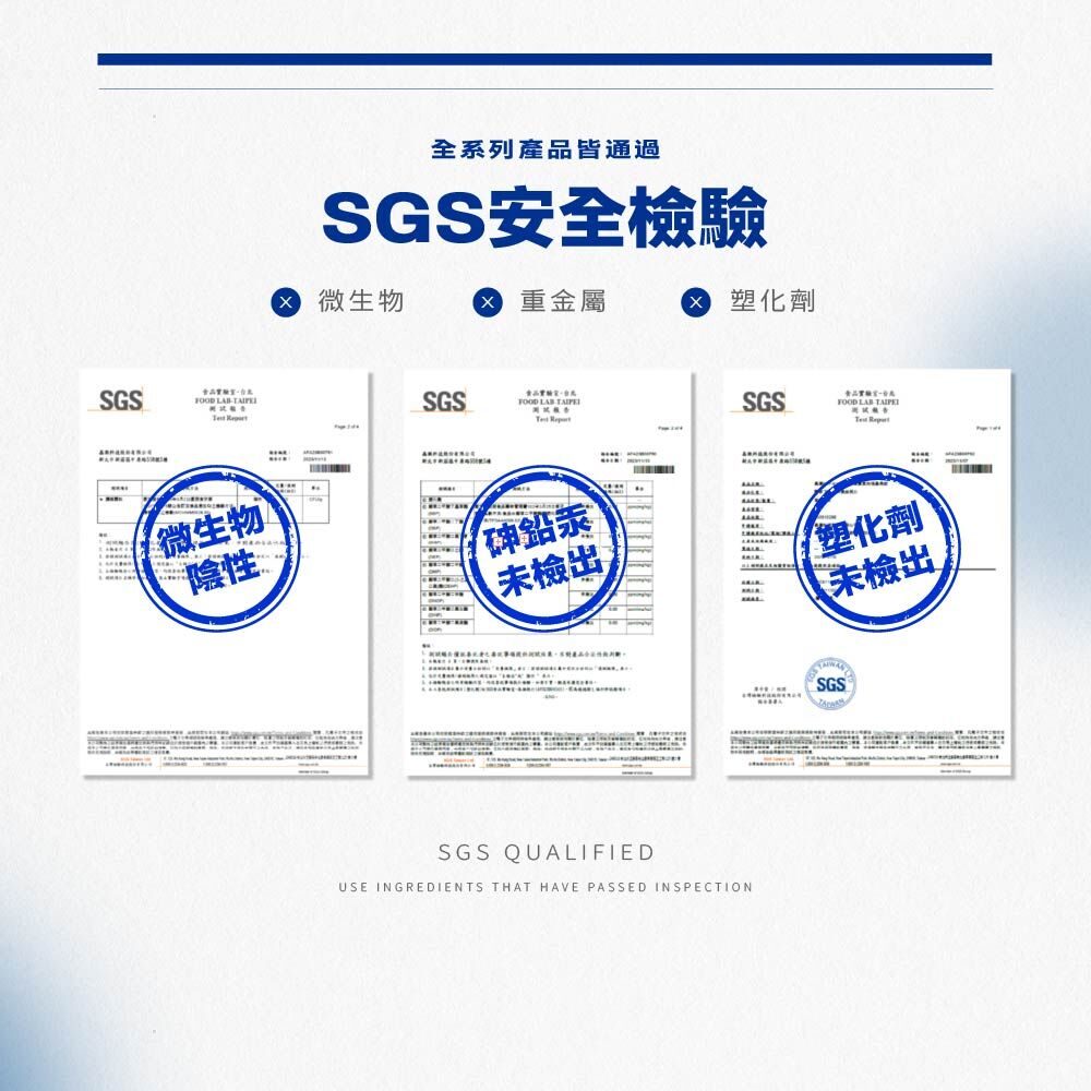 SGS安全檢驗報告 微生物陰性 重金屬未檢出 塑化劑未檢出