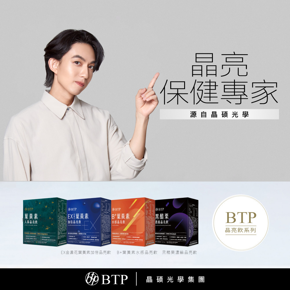 晶亮保健專家源自晶碩光學BTP