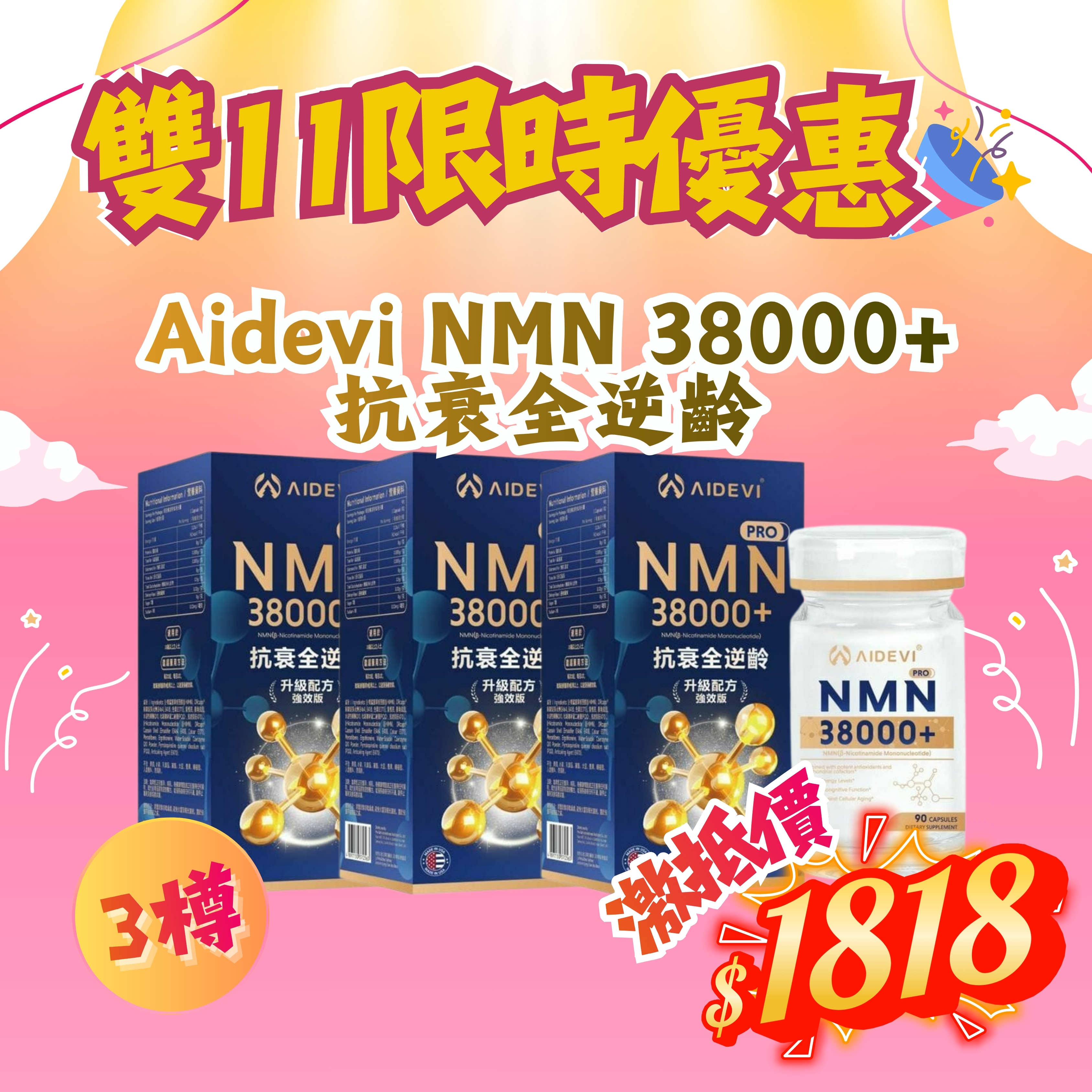 *雙11限時優惠* AIDEVI NMN 38000+ 抗衰全逆齡 90粒 (3盒套裝) [#SQ25110701]