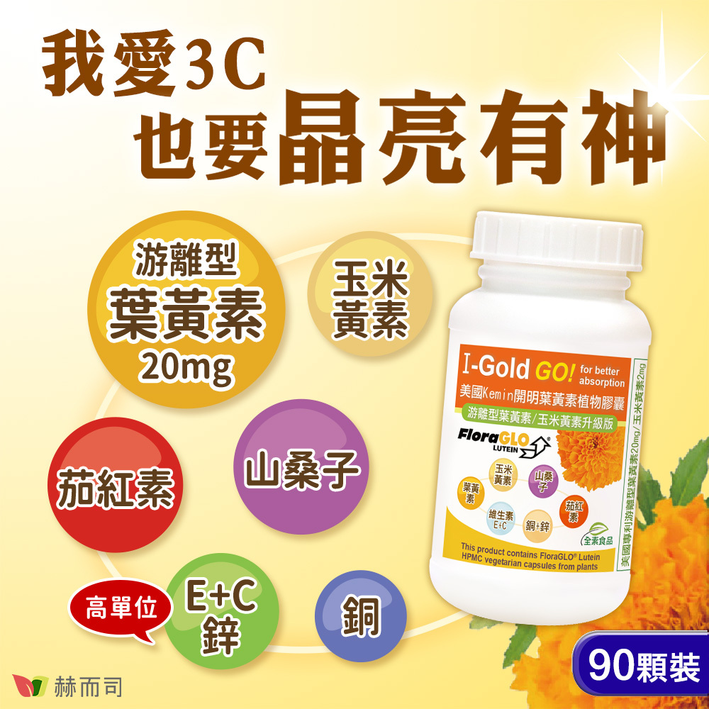 我愛3C！也要晶亮有神！赫而司美國Kemin開明葉黃素植物膠囊，游離型葉黃素/玉米黃素升級版！游離型葉黃素20mg/玉米黃素/山桑子/茄紅素/高單位維生素E/高單位維生素C/高單位鋅/銅