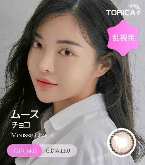 [日版限定][散光] Lensme Torica Mousse Choco｜散光彩妝隱形眼鏡