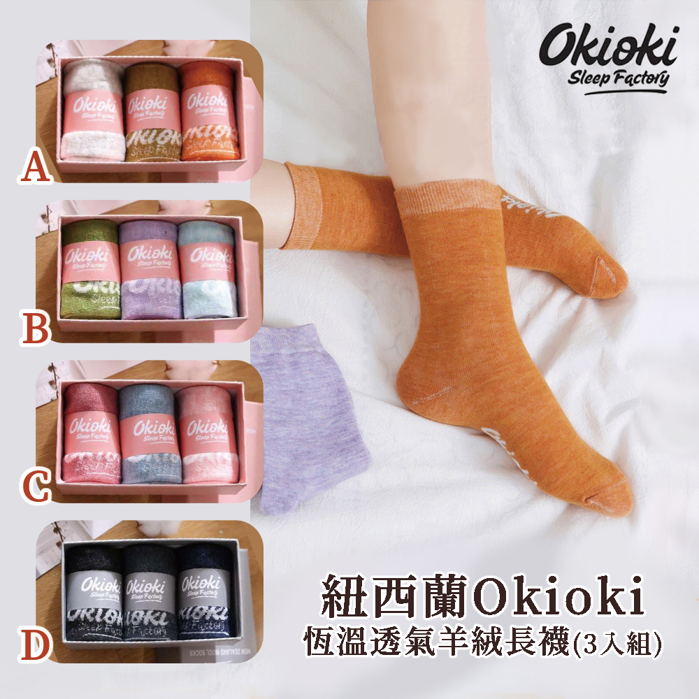 (預購商品)  紐西蘭 Okioki 恆溫透氣羊絨長襪 3入組