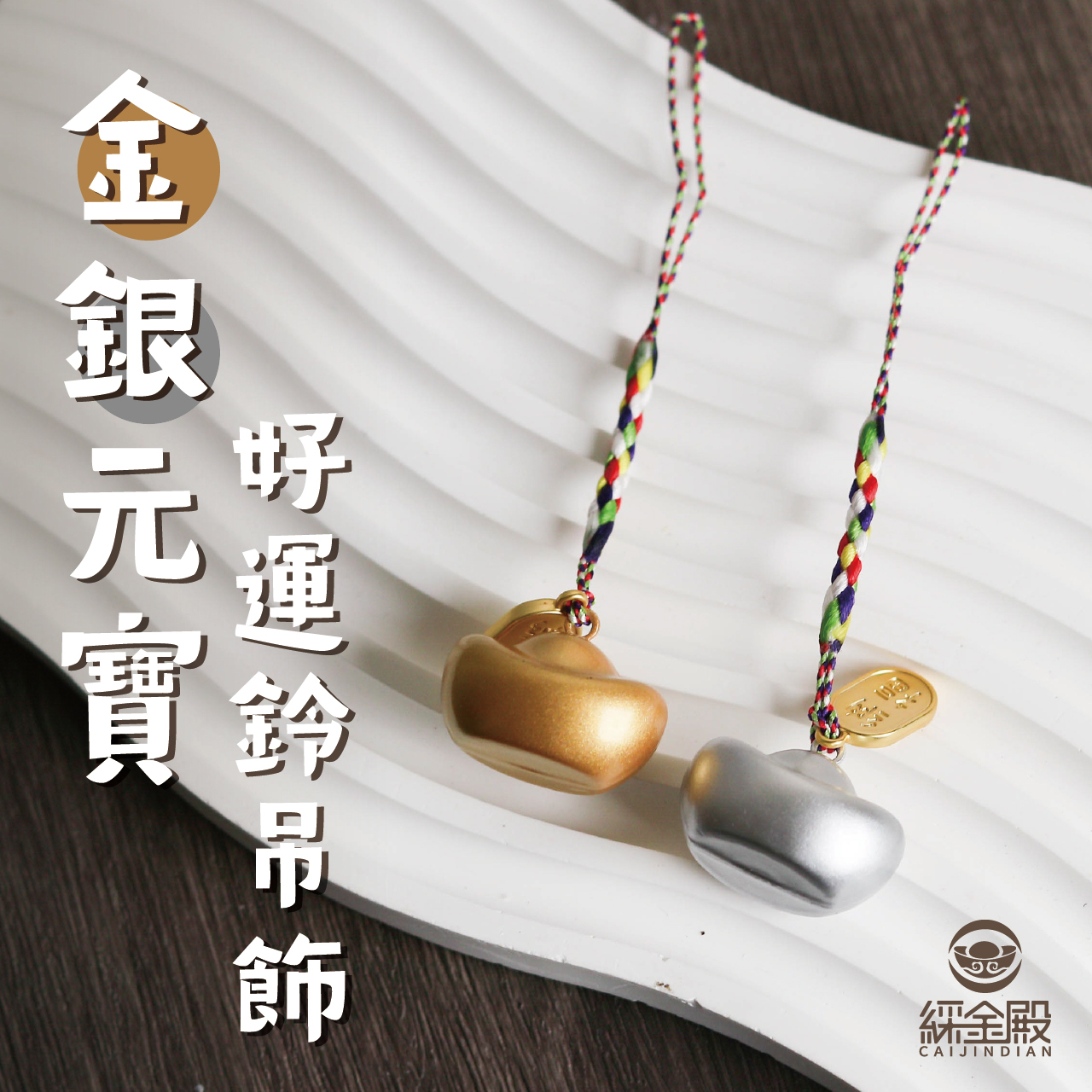 金元寶-開運鈴鐺吊飾｜招財進寶｜轉運｜財富｜掛件【綵金殿】