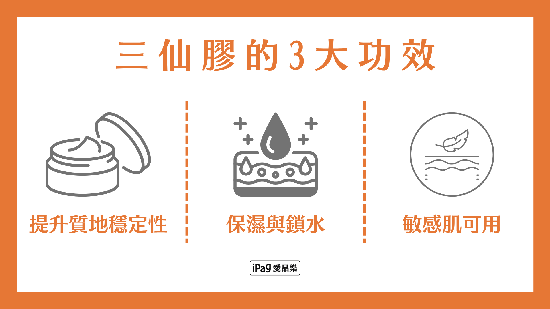 三仙膠的3大功效