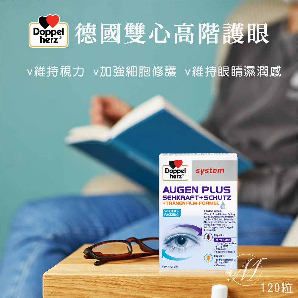 德國 雙心 Doppelherz 高階 護眼 膠囊 120粒