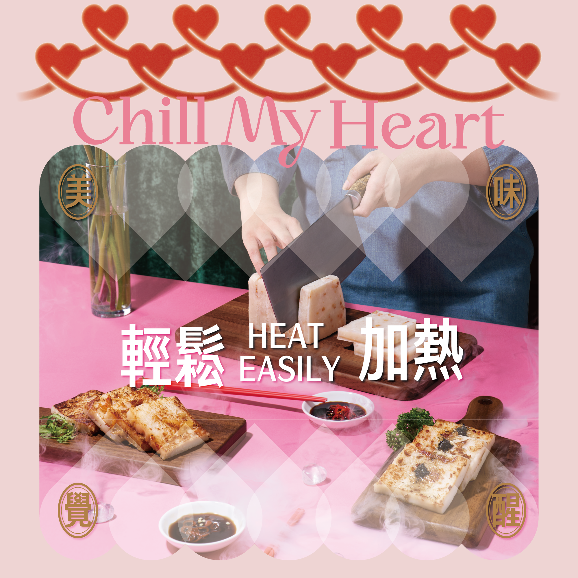 輕鬆加熱 美味覺醒