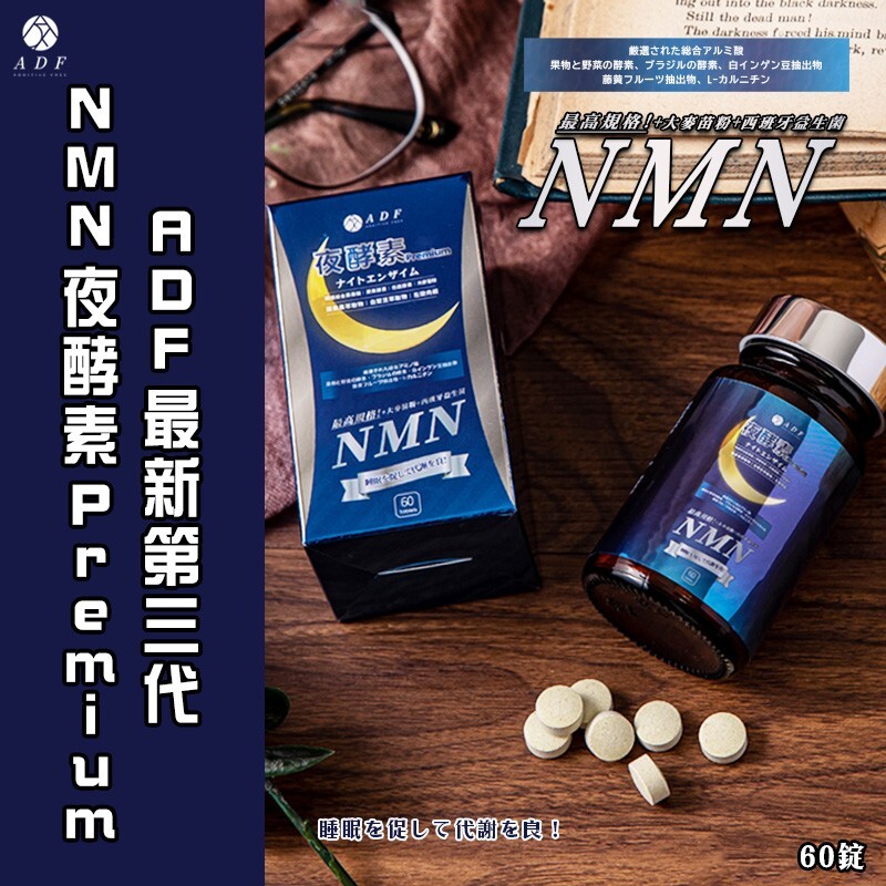 最新第三代 ADF 夜酵素NMN 60顆 重量裝