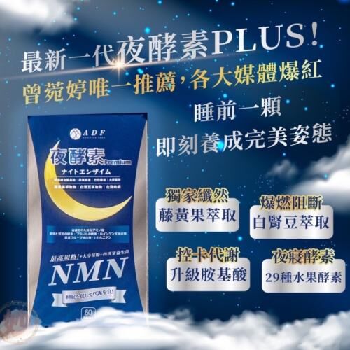 最新第三代 ADF 夜酵素NMN 60顆 重量裝