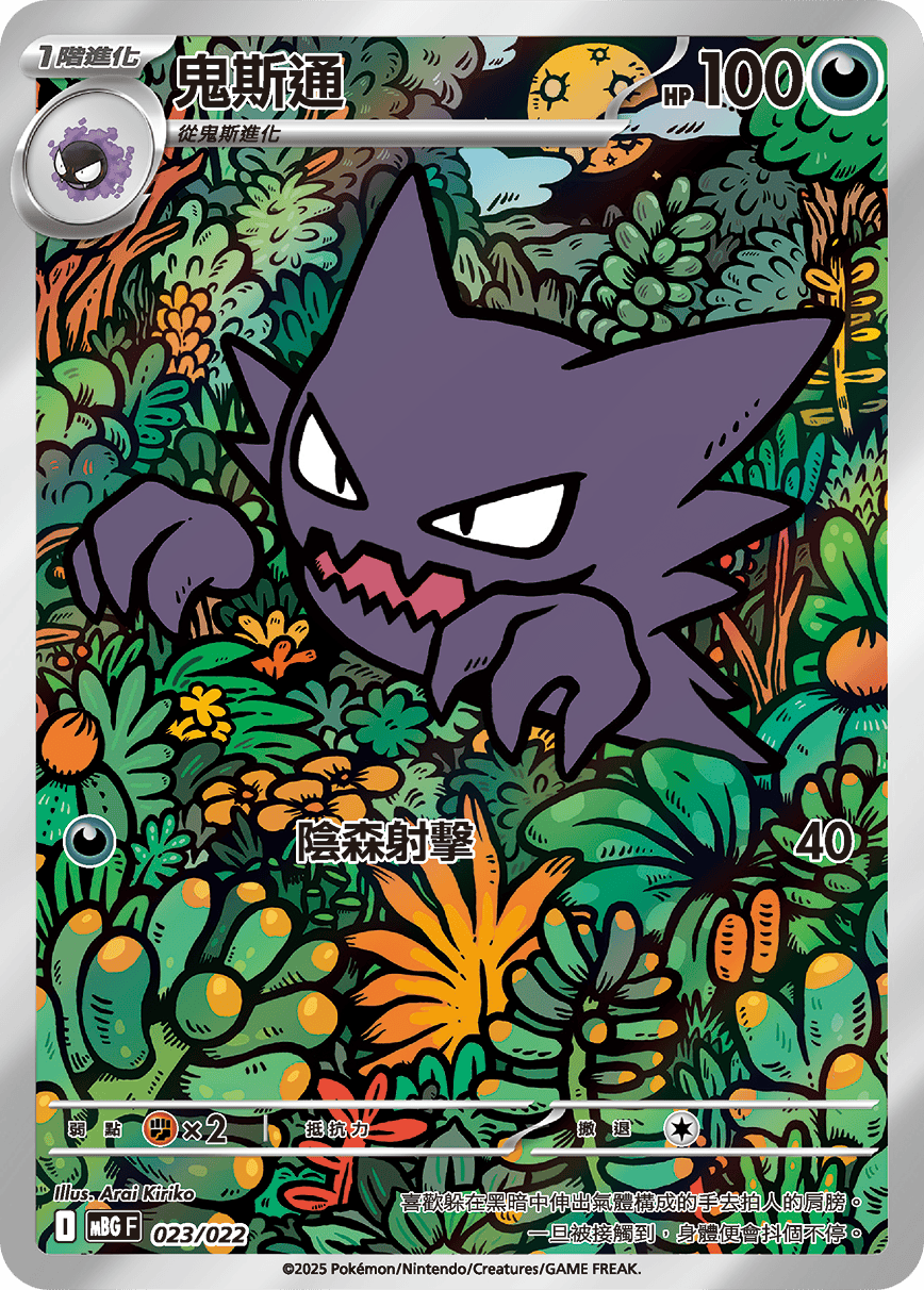 POKEMON CHINESE MBG F 023/022  鬼斯通