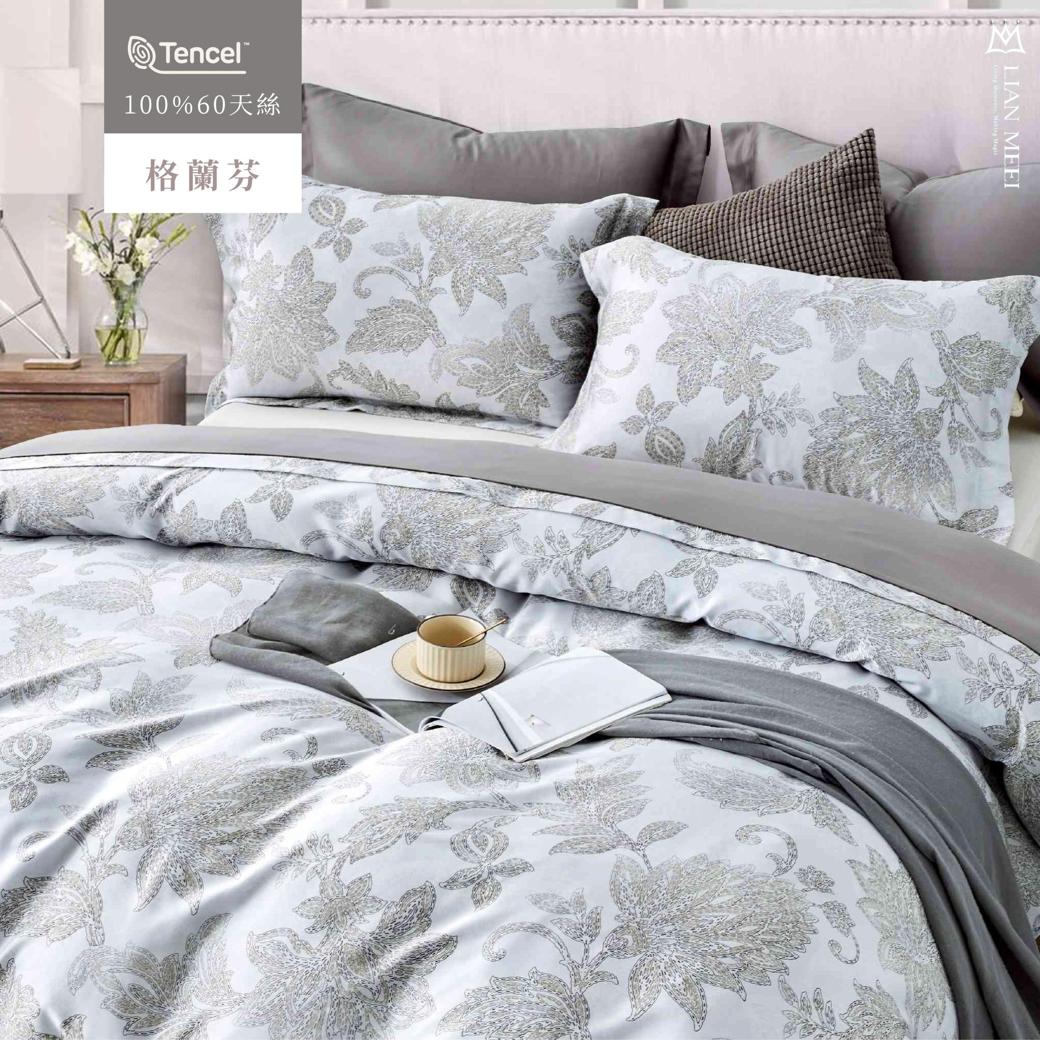 100%天絲60支|格蘭芬